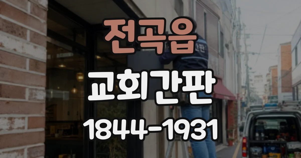 전곡읍 교회간판
