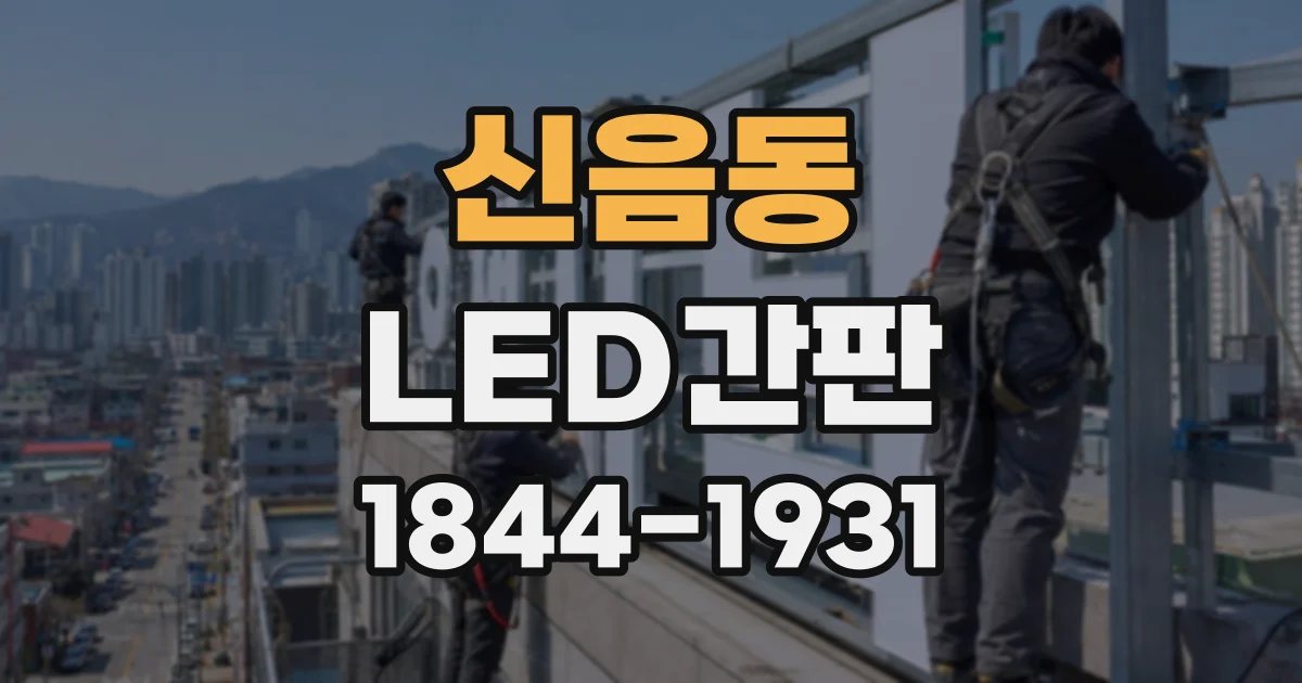 신음동 LED간판