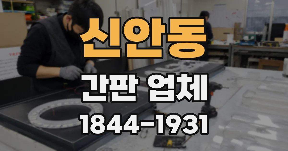 신안동 간판 업체