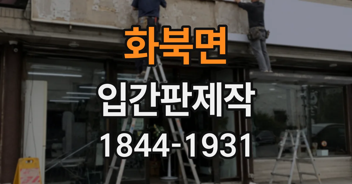 화북면 입간판제작