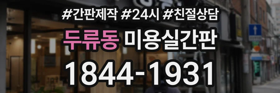 두류동 미용실간판 상담 전화 1844-1931