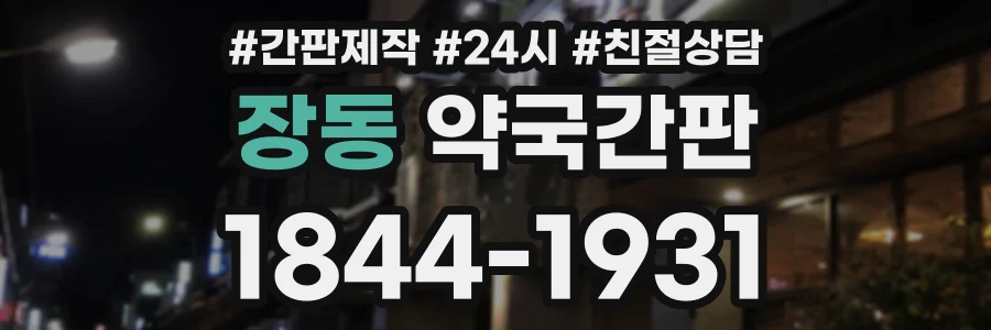 장동 약국간판 상담 전화 1844-1931