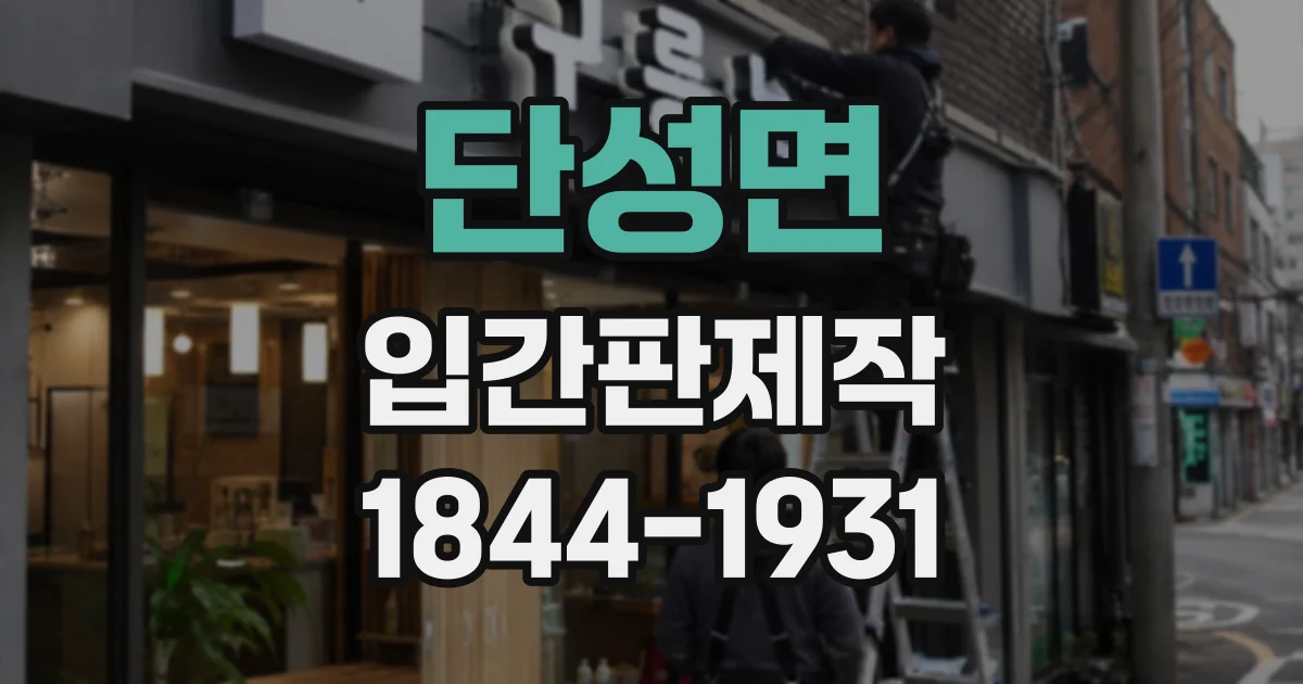 단성면 입간판제작