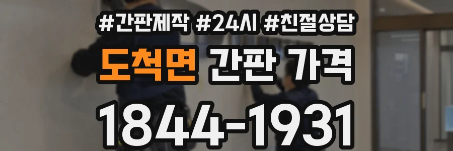 도척면 간판 가격