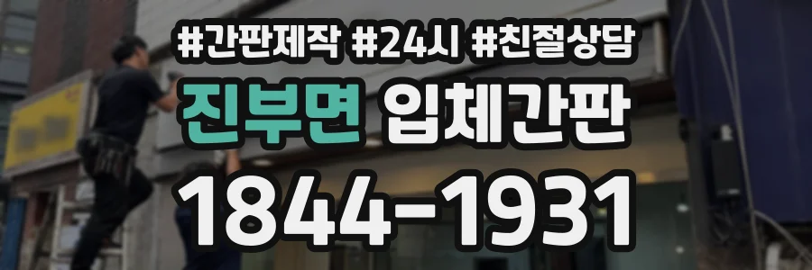 진부면 입체간판 상담 전화 1844-1931