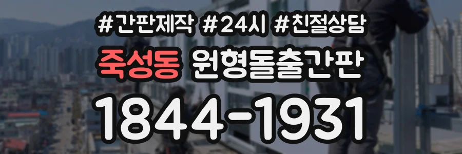 죽성동 원형돌출간판 상담 전화 1844-1931