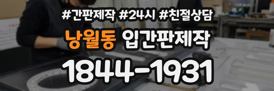 낭월동 입간판제작 상담 전화 1844-1931