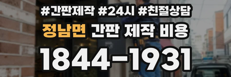 정남면 간판 제작 비용