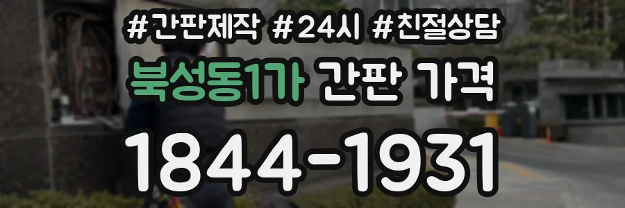 북성동1가 간판 가격