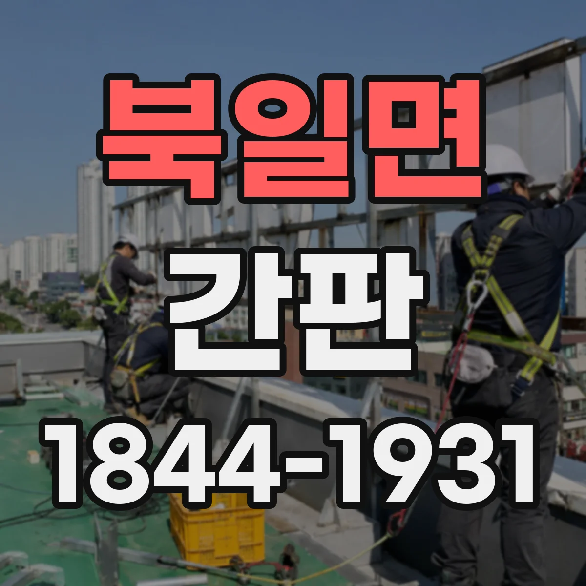 북일면 간판