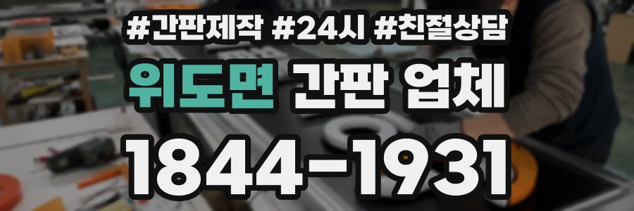 위도면 간판 업체