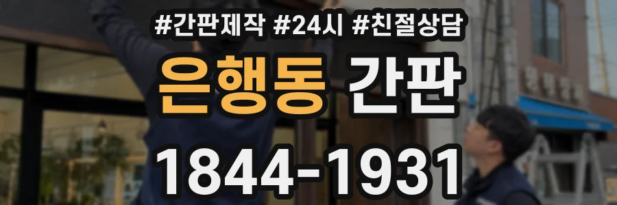 은행동 간판