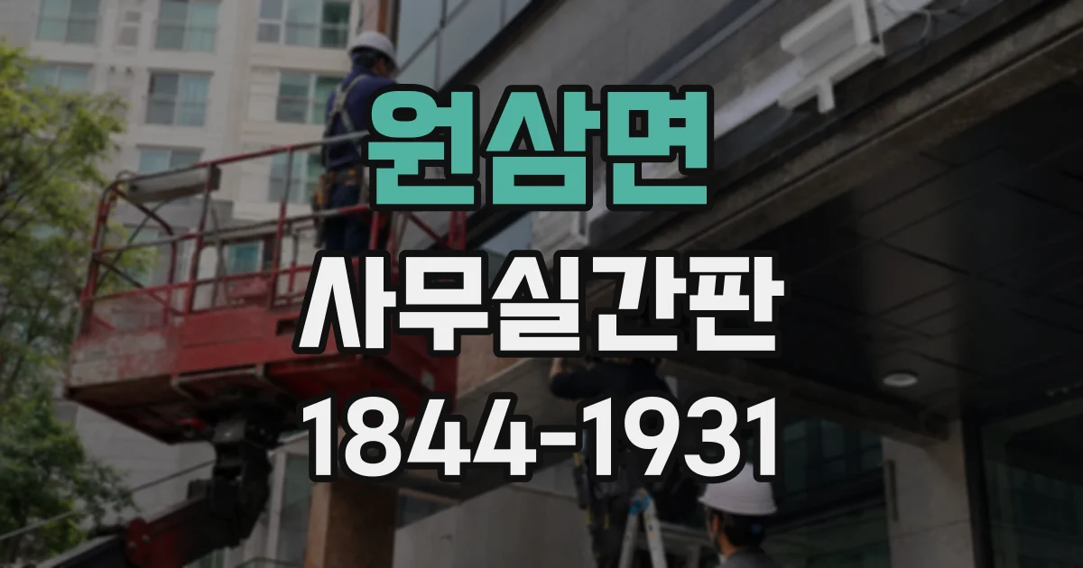 원삼면 사무실간판