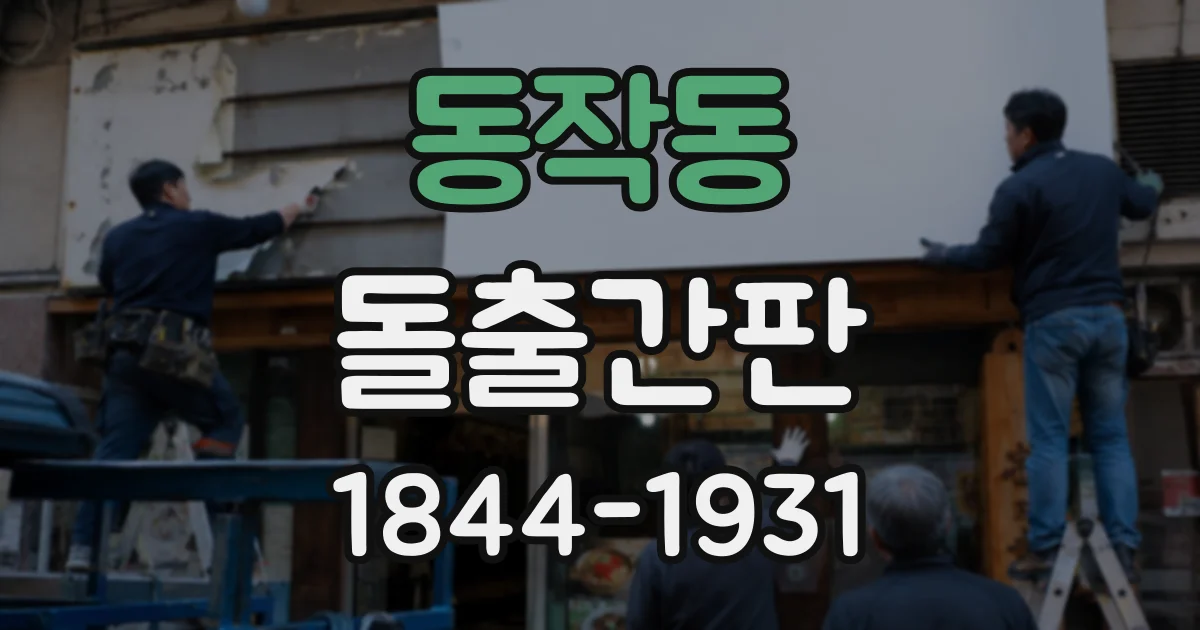 동작동 돌출간판