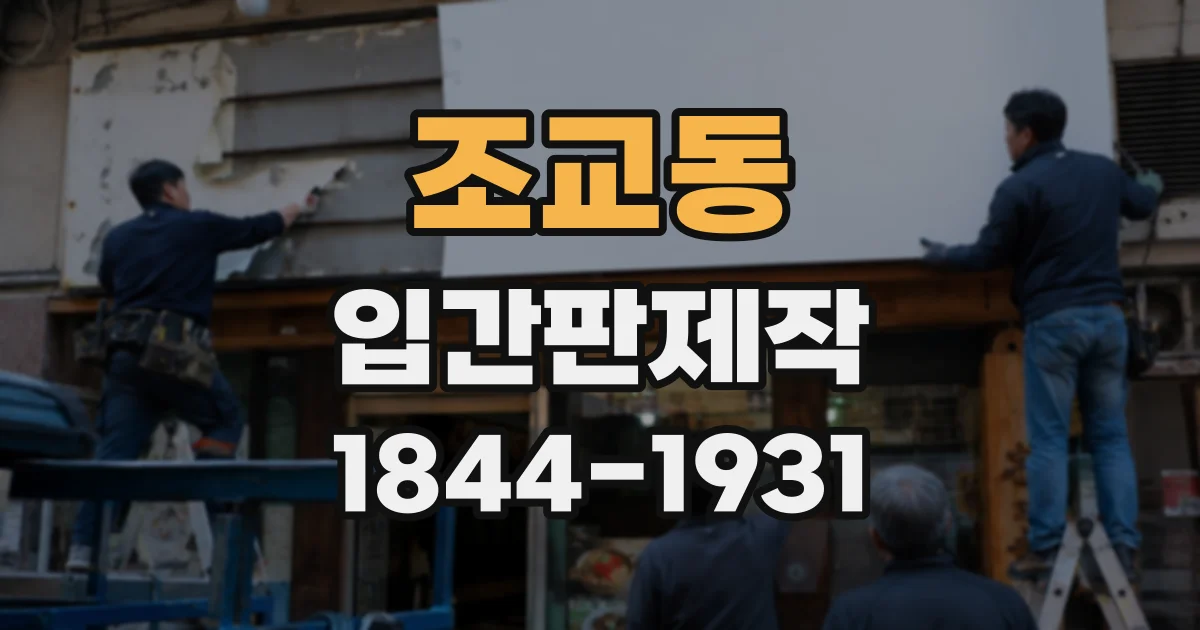 조교동 입간판제작