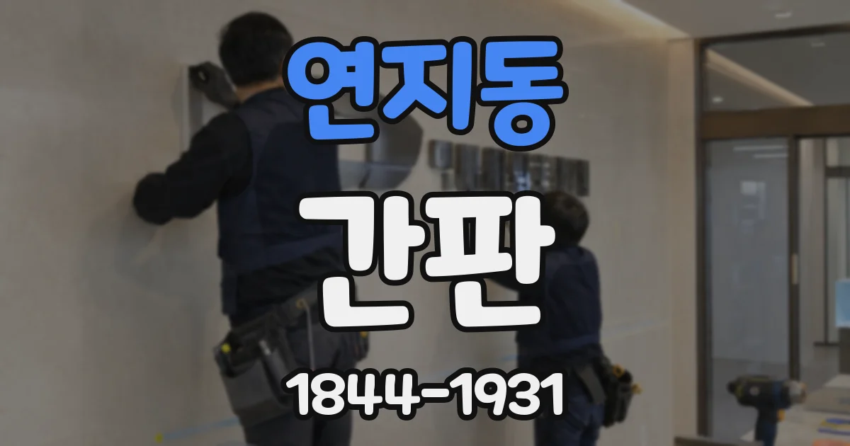 연지동 간판