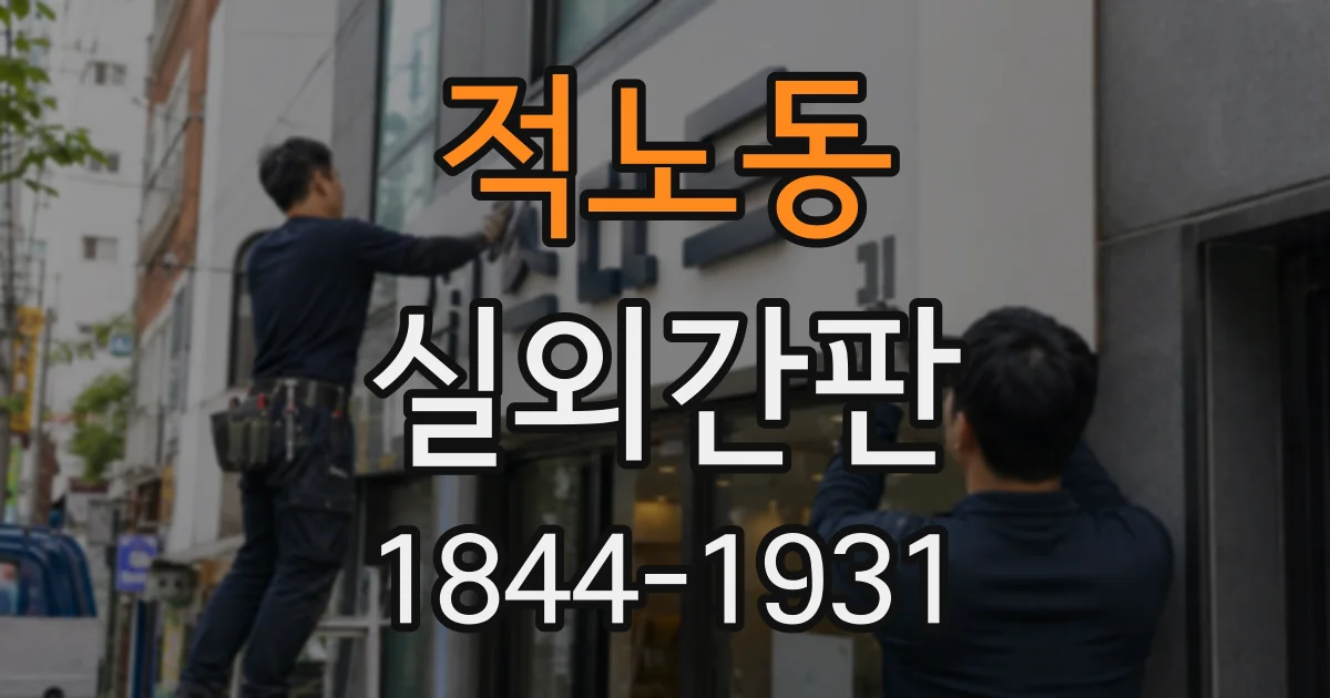 적노동 실외간판