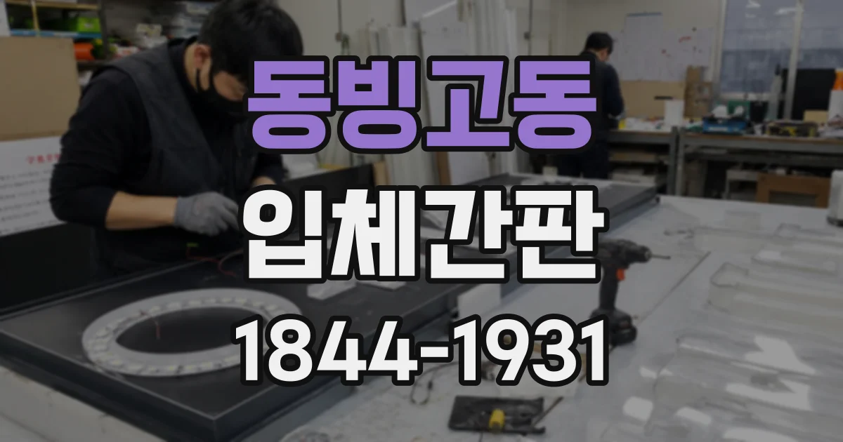 동빙고동 입체간판