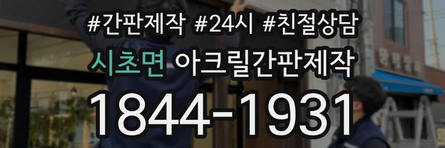 시초면 아크릴간판제작 상담 전화 1844-1931