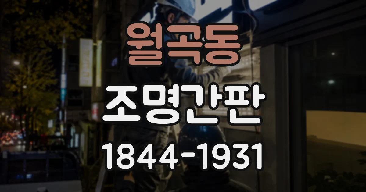 월곡동 조명간판