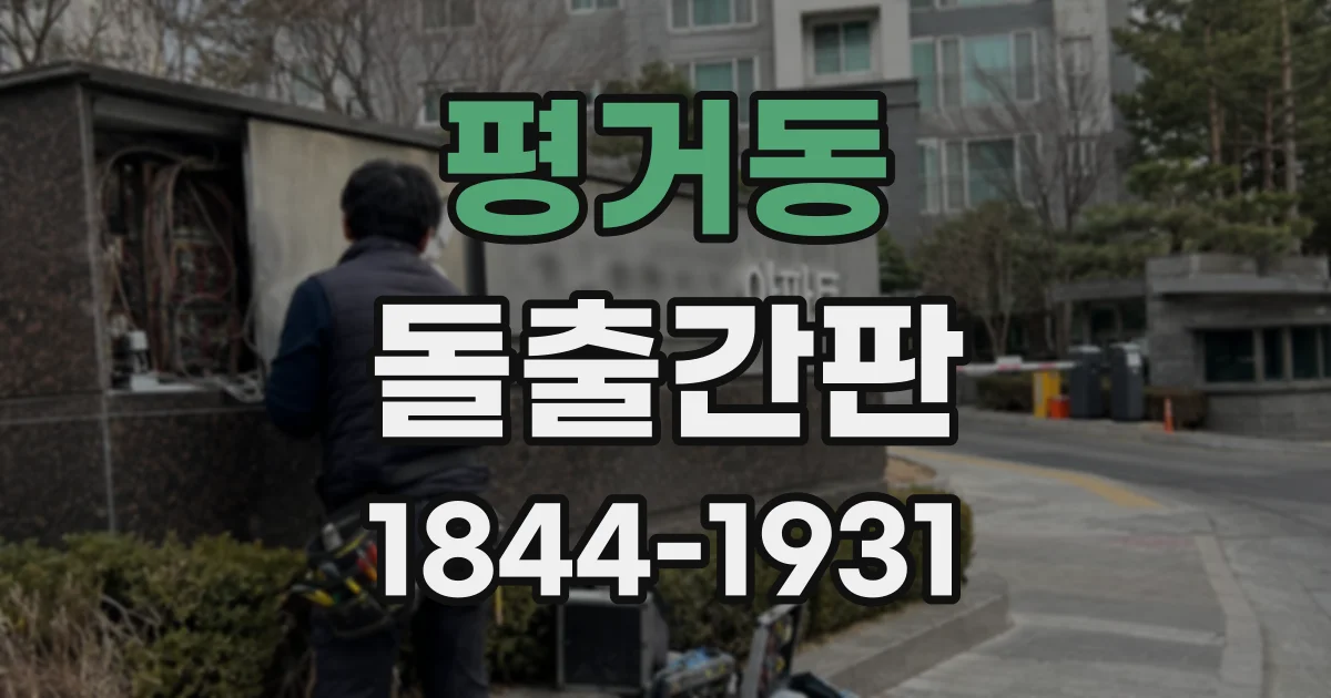 평거동 돌출간판