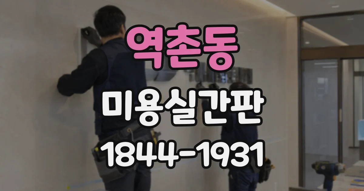 역촌동 미용실간판 간판 제작 전 글자체 샘플을 비교하는 순서