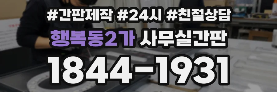 행복동2가 사무실간판 상담 전화 1844-1931