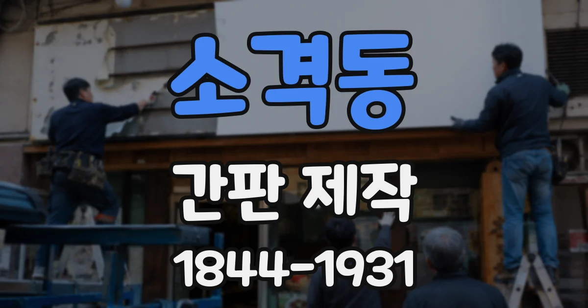 소격동 간판 제작