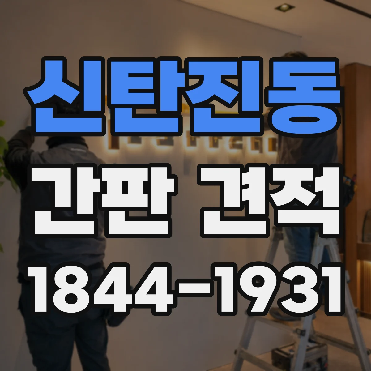 신탄진동 간판 견적