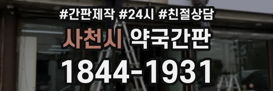 사천시 약국간판 상담 전화 1844-1931
