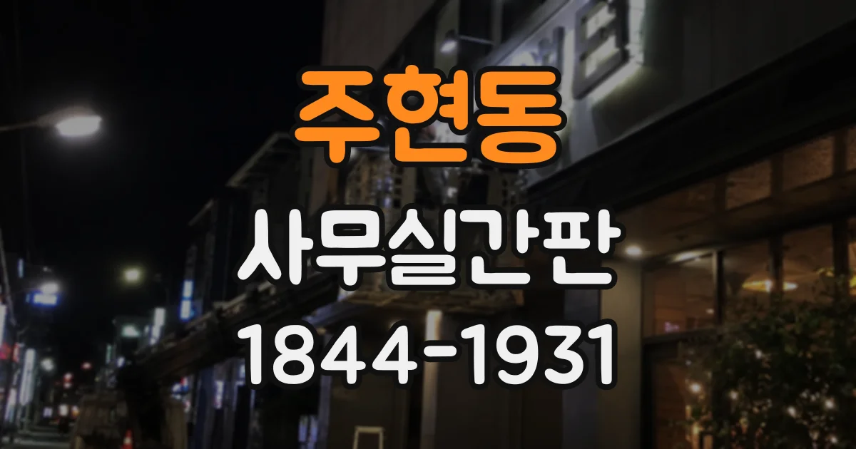 주현동 사무실간판