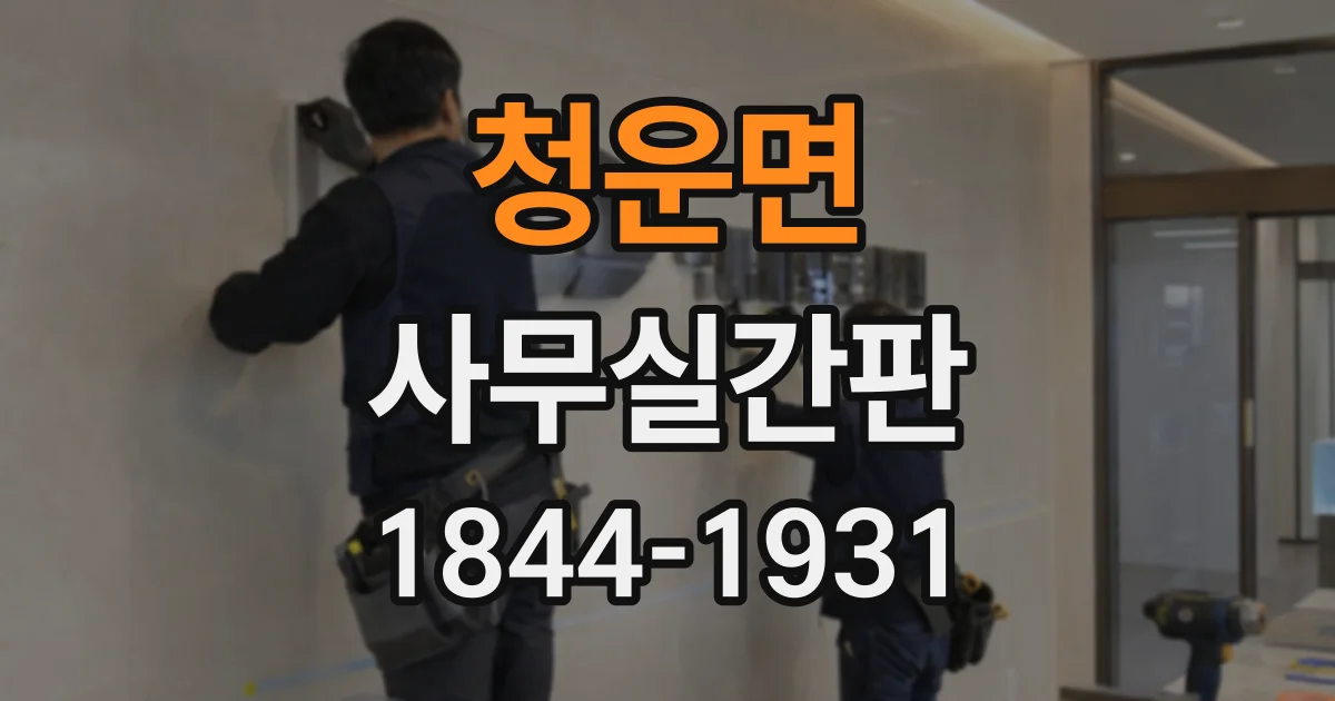 청운면 사무실간판