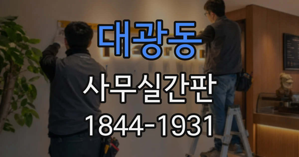 대광동 사무실간판
