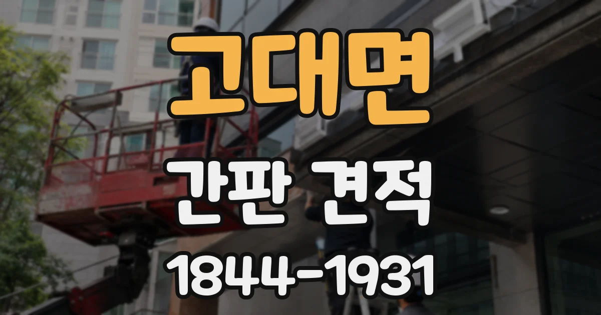 고대면 간판 견적