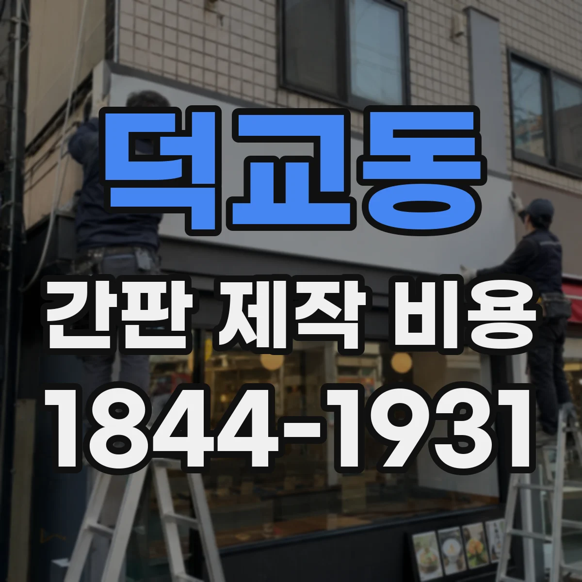 덕교동 간판 제작 비용