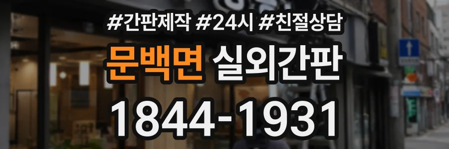 문백면 실외간판 상담 전화 1844-1931
