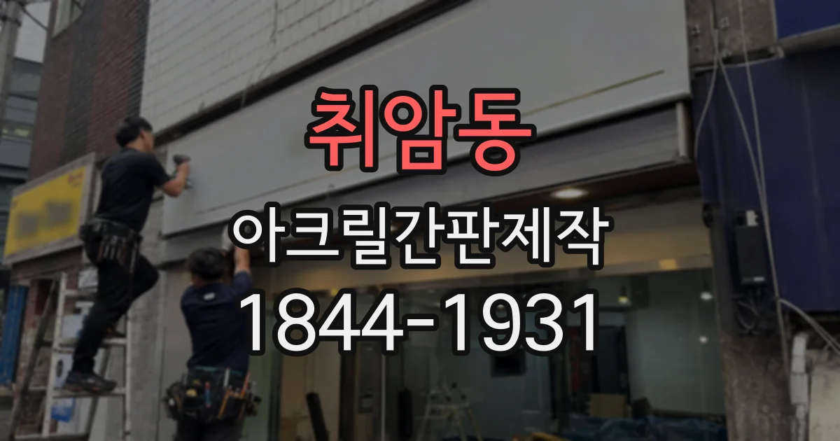 취암동 아크릴간판제작