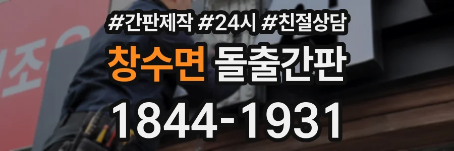 창수면 돌출간판 상담 전화 1844-1931