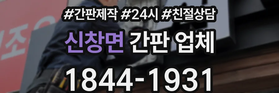 신창면 간판 업체