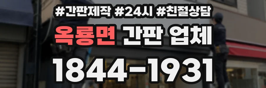 옥룡면 간판 업체
