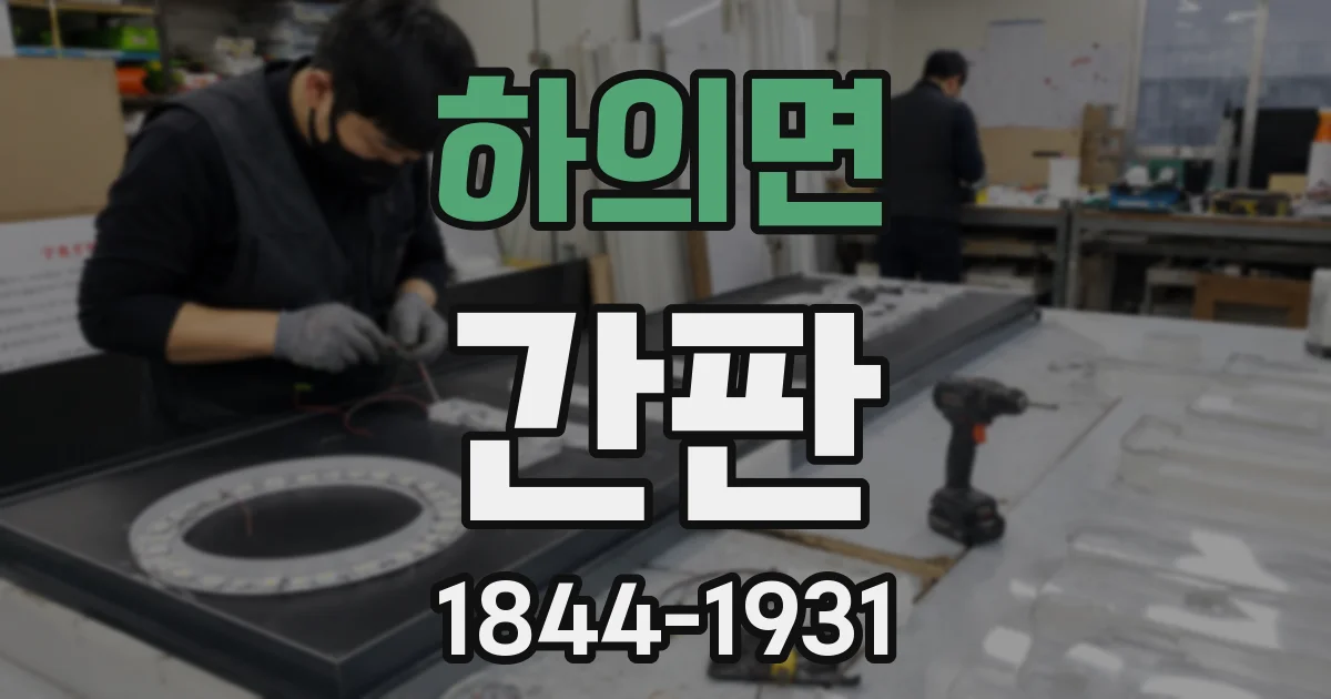 하의면 간판