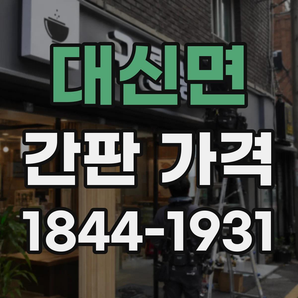대신면 간판 가격