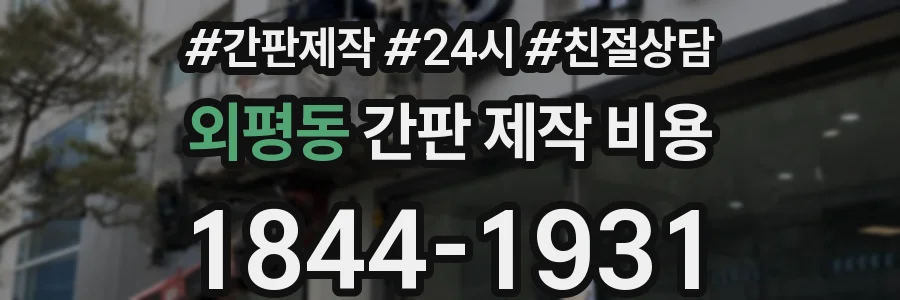 외평동 간판 제작 비용