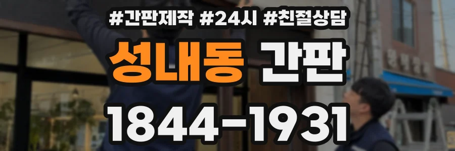 성내동 간판