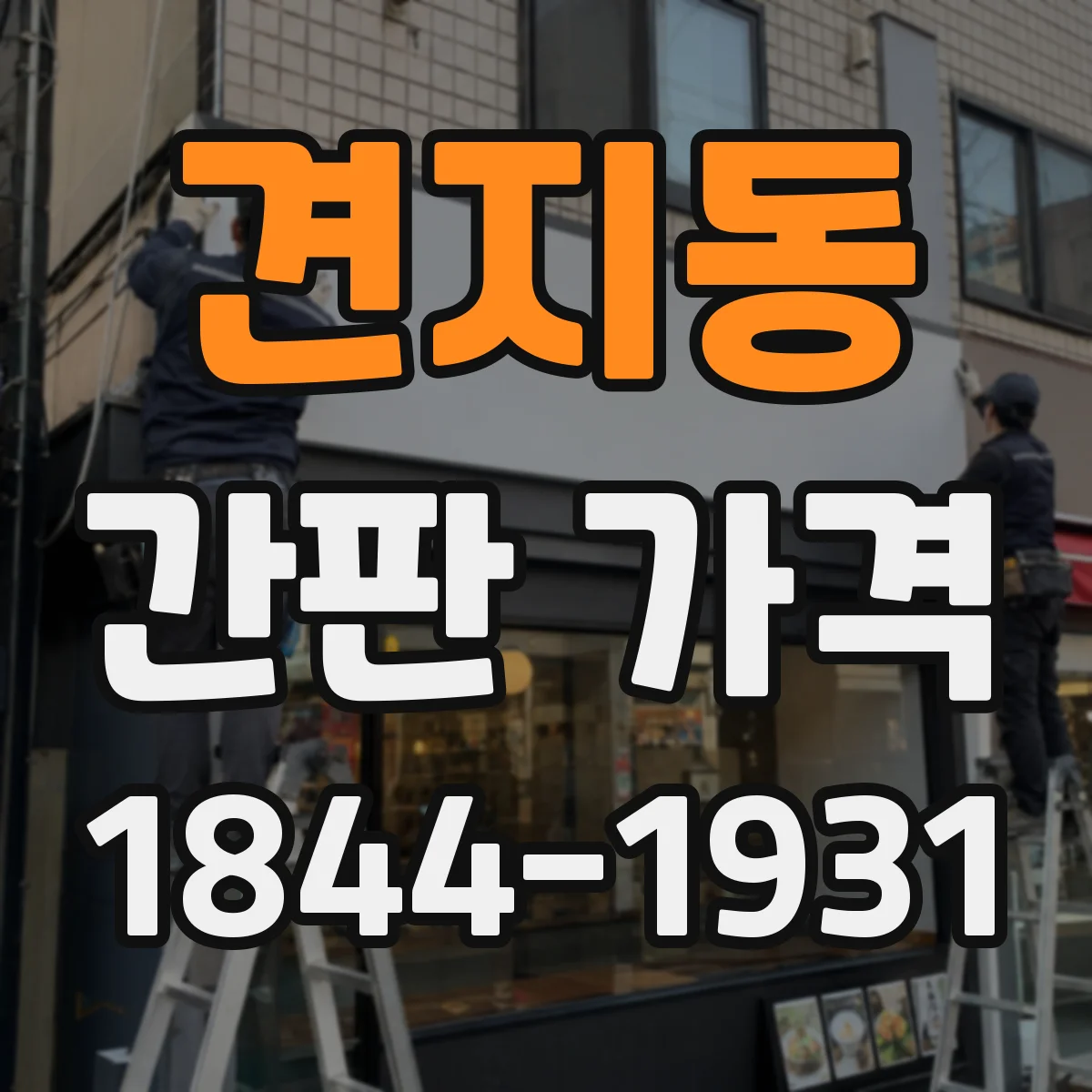 견지동 간판 가격