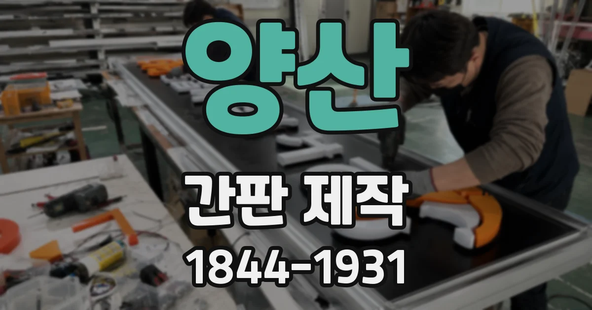 양산 간판 제작
