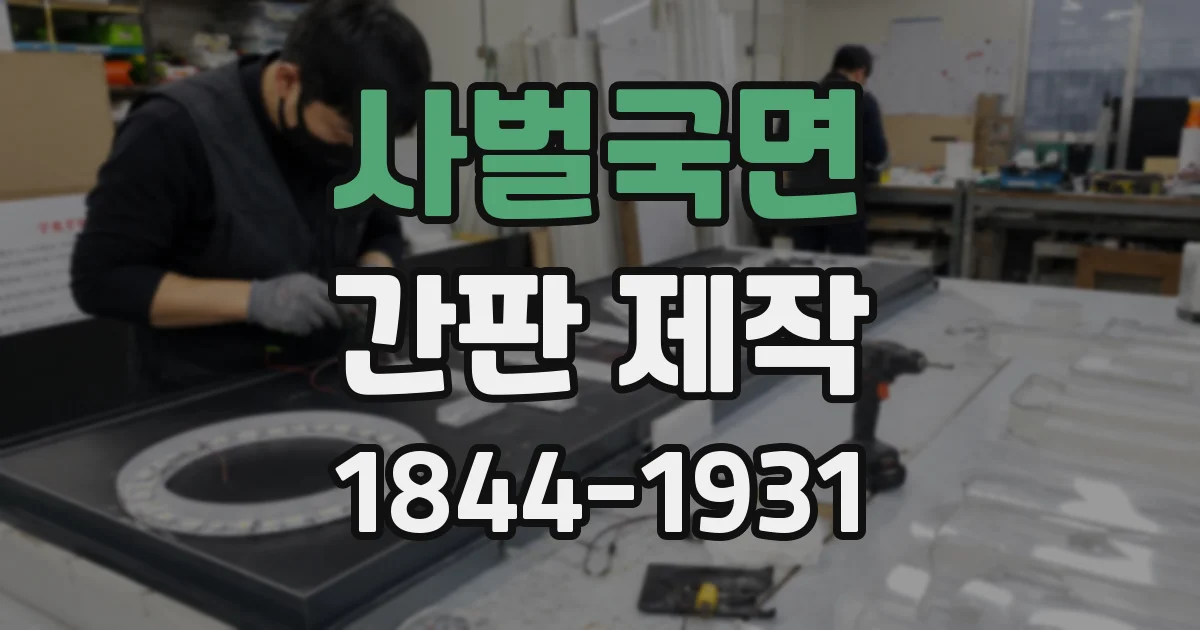 사벌국면 간판 제작