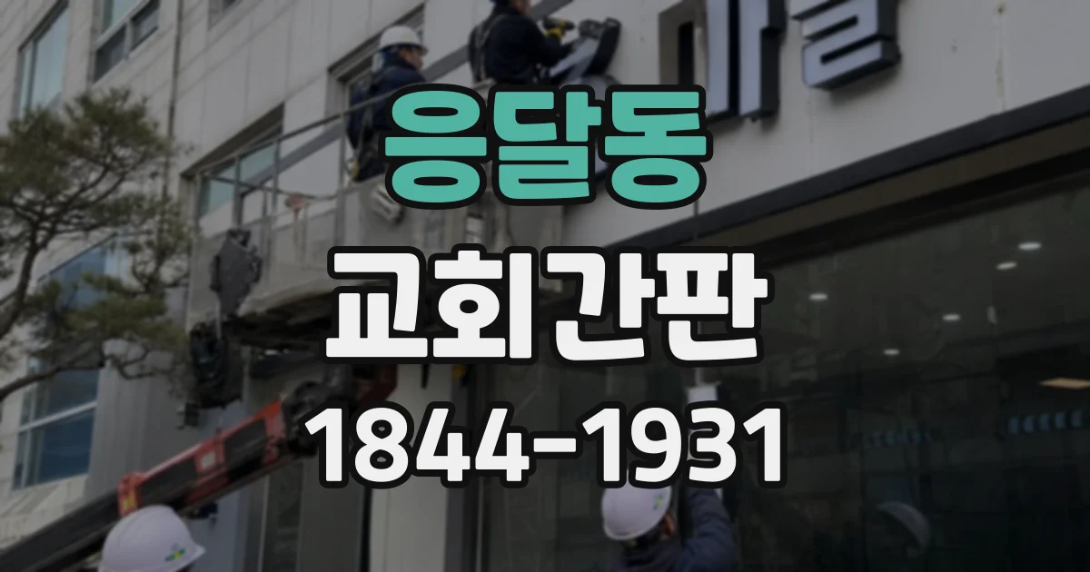 응달동 교회간판
