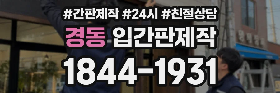 경동 입간판제작 상담 전화 1844-1931