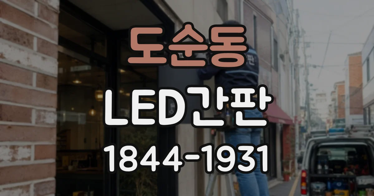 도순동 LED간판